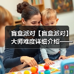盲盒派对【盲盒派对】大师难度详细介绍——甜品篇（图2）