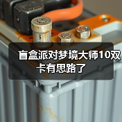 盲盒派对梦境大师10双卡有思路了（图1）