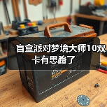 盲盒派对梦境大师10双卡有思路了（图2）