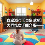 盲盒派对【盲盒派对】大师难度详细介绍——梦境电玩（图4）