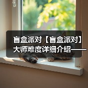 盲盒派对【盲盒派对】大师难度详细介绍——梦境电玩（图2）