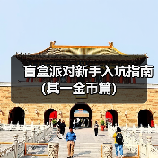 盲盒派对新手入坑指南（其一金币篇）（图2）