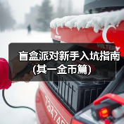 盲盒派对新手入坑指南（其一金币篇）（图4）