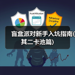 盲盒派对新手入坑指南(其二卡池篇)（图1）