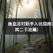 盲盒派对新手入坑指南(其二卡池篇)（图3）
