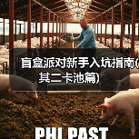 盲盒派对新手入坑指南(其二卡池篇)（图2）
