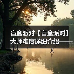盲盒派对【盲盒派对】大师难度详细介绍——甜品篇（图4）