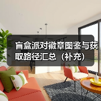 盲盒派对徽章图鉴与获取路径汇总（补充）（图2）