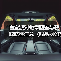 盲盒派对徽章图鉴与获取路径汇总（甜品-水流）（图1）