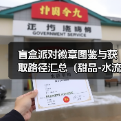 盲盒派对徽章图鉴与获取路径汇总（甜品-水流）（图4）
