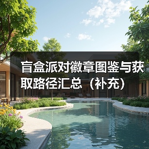 盲盒派对徽章图鉴与获取路径汇总（补充）（图1）