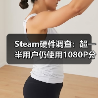 Steam硬件调查:超一半用户仍使用1080P分辨率(图4) Steam硬件调查:超一半用户仍使用1080P分辨率(图4)
