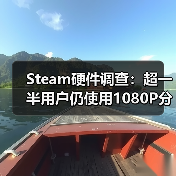 Steam硬件调查:超一半用户仍使用1080P分辨率(图2) Steam硬件调查:超一半用户仍使用1080P分辨率(图2)