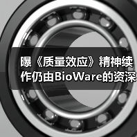 曝《质量效应》精神续作仍由BioWare的资深人士负责!（图1）