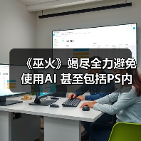 《巫火》竭尽全力避免使用AI 甚至包括PS内置的AI工具(图4) 《巫火》竭尽全力避免使用AI 甚至包括PS内置的AI工具(图4)