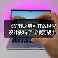 《旷野之息》开放世界设计影响了《银河战士Prime 4》(图1) 《旷野之息》开放世界设计影响了《银河战士Prime 4》(图1)