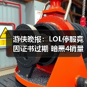 游侠晚报:LOL停服竟因证书过期 暗黑4销量破千万(图1) 游侠晚报:LOL停服竟因证书过期 暗黑4销量破千万(图1)