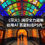《巫火》竭尽全力避免使用AI 甚至包括PS内置的AI工具(图1) 《巫火》竭尽全力避免使用AI 甚至包括PS内置的AI工具(图1)