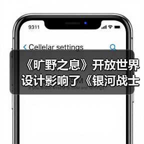 《旷野之息》开放世界设计影响了《银河战士Prime 4》(图3) 《旷野之息》开放世界设计影响了《银河战士Prime 4》(图3)