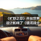 《旷野之息》开放世界设计影响了《银河战士Prime 4》(图4) 《旷野之息》开放世界设计影响了《银河战士Prime 4》(图4)