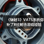 《辐射3》VATS系统弥补了B社射击游戏经验上的缺失(图1) 《辐射3》VATS系统弥补了B社射击游戏经验上的缺失(图1)