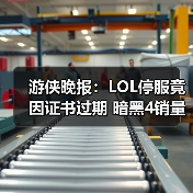 游侠晚报:LOL停服竟因证书过期 暗黑4销量破千万(图4) 游侠晚报:LOL停服竟因证书过期 暗黑4销量破千万(图4)