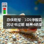 游侠晚报:LOL停服竟因证书过期 暗黑4销量破千万(图3) 游侠晚报:LOL停服竟因证书过期 暗黑4销量破千万(图3)