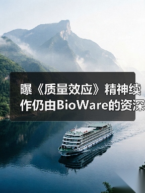曝《质量效应》精神续作仍由BioWare的资深人士负责!（图2）
