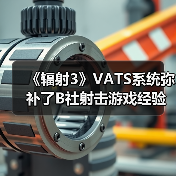 《辐射3》VATS系统弥补了B社射击游戏经验上的缺失(图2) 《辐射3》VATS系统弥补了B社射击游戏经验上的缺失(图2)