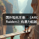 国外知名主播:《ARC Raiders》有潜力超越《堡垒之夜》(图1) 国外知名主播:《ARC Raiders》有潜力超越《堡垒之夜》(图1)