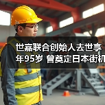 世嘉联合创始人去世享年95岁 曾奠定日本街机帝国基石(图2) 世嘉联合创始人去世享年95岁 曾奠定日本街机帝国基石(图2)