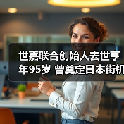 世嘉联合创始人去世享年95岁 曾奠定日本街机帝国基石(图4) 世嘉联合创始人去世享年95岁 曾奠定日本街机帝国基石(图4)