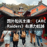 国外知名主播:《ARC Raiders》有潜力超越《堡垒之夜》(图3) 国外知名主播:《ARC Raiders》有潜力超越《堡垒之夜》(图3)
