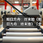 明日方舟：终末地《明日方舟：终末地》「全面测试」正式开启（图1）