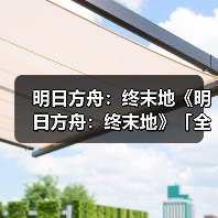 明日方舟：终末地《明日方舟：终末地》「全面测试」正式开启（图4）