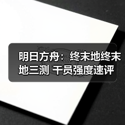 明日方舟：终末地终末地三测 干员强度速评（图3）
