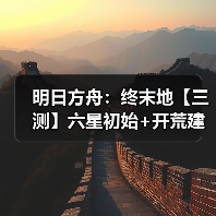 明日方舟：终末地【三测】六星初始+开荒建议（图2）