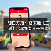 明日方舟：终末地【三测】六星初始+开荒建议（图1）