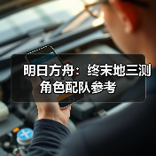 明日方舟：终末地三测角色配队参考（图4）