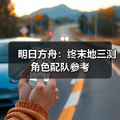 明日方舟：终末地三测角色配队参考（图1）