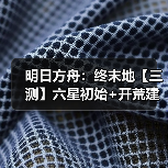 明日方舟：终末地【三测】六星初始+开荒建议（图4）
