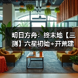 明日方舟：终末地【三测】六星初始+开荒建议（图3）