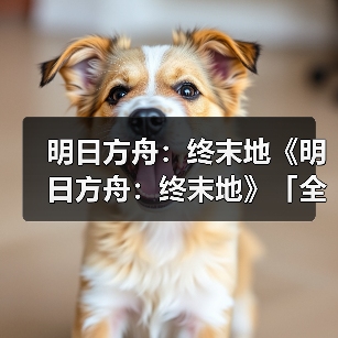 明日方舟：终末地《明日方舟：终末地》「全面测试」正式开启（图2）