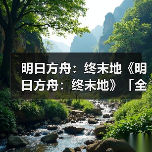 明日方舟：终末地《明日方舟：终末地》「全面测试」正式开启（图3）