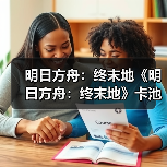 明日方舟：终末地《明日方舟：终末地》卡池深度实测，抽卡、氪金、避雷汇总！（图1）