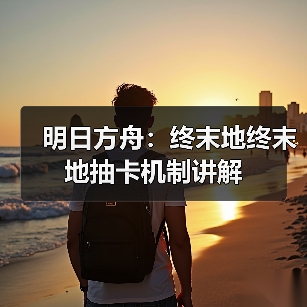 明日方舟：终末地终末地抽卡机制讲解（图4）
