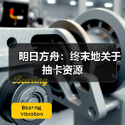 明日方舟：终末地关于抽卡资源（图2）