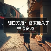 明日方舟：终末地关于抽卡资源（图3）