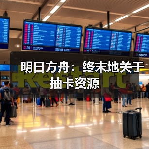 明日方舟：终末地关于抽卡资源（图4）