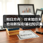 明日方舟：终末地终末地萌新指南l基础知识篇（图3）
